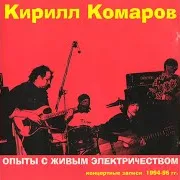 Умереть-Честно. (Live)